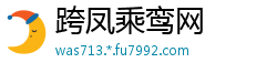 跨凤乘鸾网